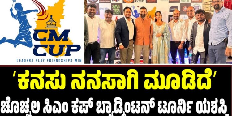 CM Cup Badminton Tournament: ʼಕನಸು ನನಸಾಗಿ ಮೂಡಿದೆʼ: ಚೊಚ್ಚಲ ಸಿಎಂ ಕಪ್ ಬ್ಯಾಡ್ಮಿಂಟನ್ ಟೂರ್ನಿ ಯಶಸ್ವಿ