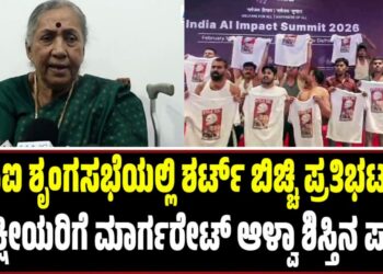 ಎಐ ಶೃಂಗಸಭೆಯಲ್ಲಿ ಶರ್ಟ್‌ ಬಿಚ್ಚಿ ಪ್ರತಿಭಟನೆ: ಸ್ವಪಕ್ಷೀಯರಿಗೆ ಮಾರ್ಗರೇಟ್ ಆಳ್ವಾ ಶಿಸ್ತಿನ ಪಾಠ