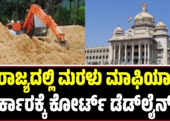 ರಾಜ್ಯದಲ್ಲಿ ಮರಳು ಮಾಫಿಯಾ: ಸರ್ಕಾರಕ್ಕೆ ಕೋರ್ಟ್‌ ಡೆಡ್‌ಲೈನ್‌