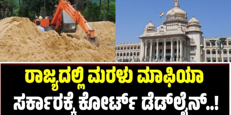 ರಾಜ್ಯದಲ್ಲಿ ಮರಳು ಮಾಫಿಯಾ: ಸರ್ಕಾರಕ್ಕೆ ಕೋರ್ಟ್‌ ಡೆಡ್‌ಲೈನ್‌