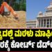 ರಾಜ್ಯದಲ್ಲಿ ಮರಳು ಮಾಫಿಯಾ: ಸರ್ಕಾರಕ್ಕೆ ಕೋರ್ಟ್ ಡೆಡ್ಲೈನ್