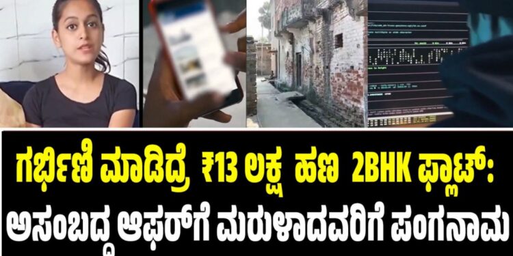 ಗರ್ಭಿಣಿ ಮಾಡಿದ್ರೆ 13 ಲಕ್ಷ ಹಣ 2BHK ಫ್ಲಾಟ್: ಅಸಂಬದ್ಧ ಆಫರ್ಗೆ ಮರುಳಾದವರಿಗೆ ಪಂಗನಾಮ
