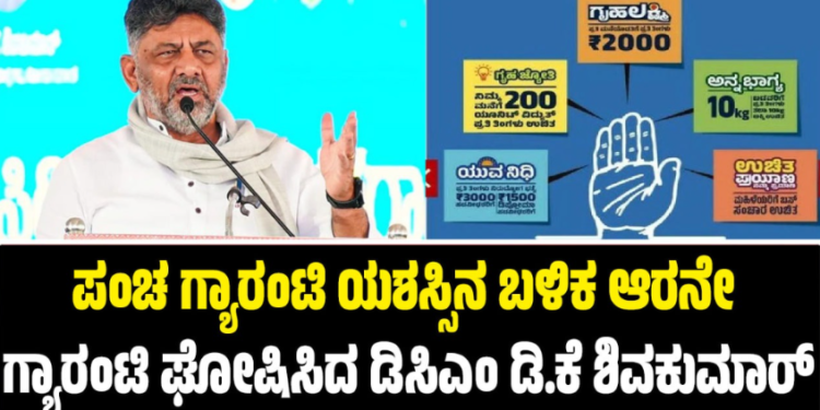 ಪಂಚ ಗ್ಯಾರಂಟಿ ಯಶಸ್ಸಿನ ಬಳಿಕ ಆರನೇ ಗ್ಯಾರಂಟಿ ಘೋಷಿಸಿದ ಡಿಸಿಎಂ ಡಿ.ಕೆ ಶಿವಕುಮಾರ್‌