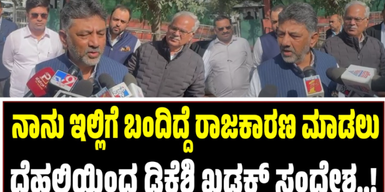 ನಾನು ಇಲ್ಲಿಗೆ ಬಂದಿದ್ದೆ ರಾಜಕಾರಣ ಮಾಡಲು: ದೆಹಲಿಯಿಂದ ಡಿಕೆಶಿ ಖಡಕ್‌ ಸಂದೇಶ