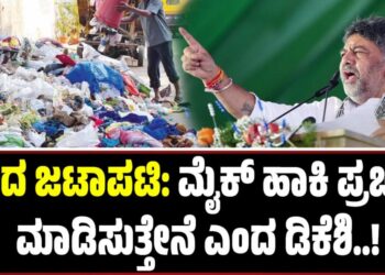 D. K. Shivakumar: ಕಸದ ಜಟಾಪಟಿ: ಮೈಕ್ ಹಾಕಿ ಪ್ರಚಾರ ಮಾಡಿಸುತ್ತೇನೆ ಎಂದ ಡಿ.ಕೆ ಶಿವಕುಮಾರ್‌