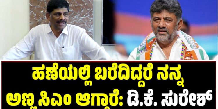 ಹಣೆಯಲ್ಲಿ ಬರೆದಿದ್ದರೆ ನನ್ನ ಅಣ್ಣ ಸಿಎಂ ಆಗ್ತಾರೆ: ಡಿ.ಕೆ ಸುರೇಶ್