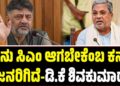 D. K. Shivakumar: ನಾನು ಸಿಎಂ ಆಗಬೇಕೆಂಬ ಕನಸು ಜನರಿಗಿದೆ-ಡಿ.ಕೆ. ಶಿವಕುಮಾ‌ರ್
