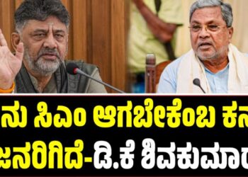 D. K. Shivakumar: ನಾನು ಸಿಎಂ ಆಗಬೇಕೆಂಬ ಕನಸು ಜನರಿಗಿದೆ-ಡಿ.ಕೆ. ಶಿವಕುಮಾ‌ರ್