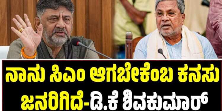 D. K. Shivakumar: ನಾನು ಸಿಎಂ ಆಗಬೇಕೆಂಬ ಕನಸು ಜನರಿಗಿದೆ-ಡಿ.ಕೆ. ಶಿವಕುಮಾ‌ರ್