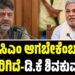 D. K. Shivakumar: ನಾನು ಸಿಎಂ ಆಗಬೇಕೆಂಬ ಕನಸು ಜನರಿಗಿದೆ-ಡಿ.ಕೆ. ಶಿವಕುಮಾ‌ರ್
