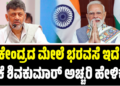ಕೇಂದ್ರ ಸರ್ಕಾರದ ಮೇಲೆ ಭರವಸೆ ಇದೆ: ಡಿಸಿಎಂ ಡಿ.ಕೆ ಶಿವಕುಮಾರ್ ಅಚ್ಚರಿ ಹೇಳಿಕೆ