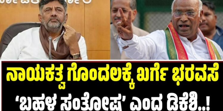 D. K Shivakumar: ನಾಯಕತ್ವ ಗೊಂದಲಕ್ಕೆ ಖರ್ಗೆ ಭರವಸೆ: ‘ಬಹಳ ಸಂತೋಷ’ ಎಂದ ಡಿಕೆಶಿ
