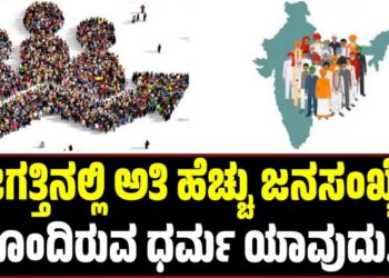 ಜಗತ್ತಿನಲ್ಲಿ ಅತಿ ಹೆಚ್ಚು ಜನಸಂಖ್ಯೆ ಹೊಂದಿರುವ ಧರ್ಮ ಯಾವುದು?