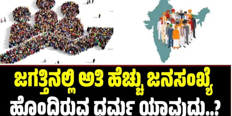 ಜಗತ್ತಿನಲ್ಲಿ ಅತಿ ಹೆಚ್ಚು ಜನಸಂಖ್ಯೆ ಹೊಂದಿರುವ ಧರ್ಮ ಯಾವುದು?