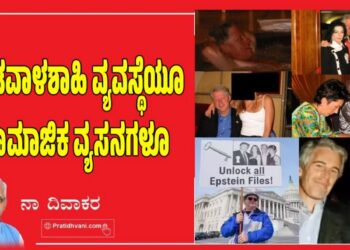 ಬಂಡವಾಳಶಾಹಿ ವ್ಯವಸ್ಥೆಯೂ ಸಾಮಾಜಿಕ ವ್ಯಸನಗಳೂ