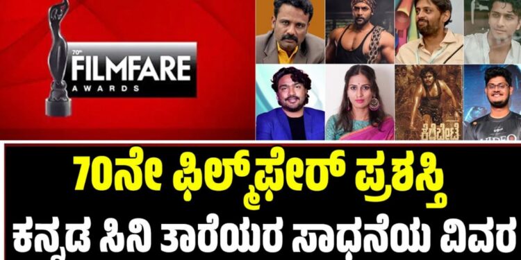 70ನೇ ಫಿಲ್ಮ್‌ಫೇರ್ ಪ್ರಶಸ್ತಿ: ಕನ್ನಡ ಸಿನಿ ತಾರೆಯರ ಸಾಧನೆಯ ವಿವರ