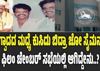 ವಾಗ್ವಾದದ ಮಧ್ಯೆ ಕುಸಿದು ಬಿದ್ರಾ ಜೋ ಸೈಮನ್? ಫಿಲಂ ಚೇಂಬರ್ ಸಭೆಯಲ್ಲಿ ಆಗಿದ್ದೇನು..?