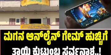 Online Games: ಮಗನ ಆನ್‌ಲೈನ್ ಗೇಮ್ ಹುಚ್ಚಿಗೆ ತಾಯಿ ಕುಟುಂಬ ಸರ್ವನಾಶ
