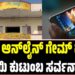 Online Games: ಮಗನ ಆನ್‌ಲೈನ್ ಗೇಮ್ ಹುಚ್ಚಿಗೆ ತಾಯಿ ಕುಟುಂಬ ಸರ್ವನಾಶ