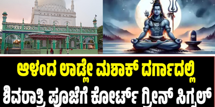 ಆಳಂದ ಲಾಡ್ಲೇ ಮಶಾಕ್ ದರ್ಗಾದಲ್ಲಿ ಶಿವರಾತ್ರಿ ಪೂಜೆಗೆ ಕೋರ್ಟ್ ಗ್ರೀನ್ ಸಿಗ್ನಲ್