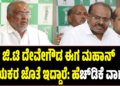 ಜಿ.ಟಿ ದೇವೇಗೌಡ ಈಗ ಮಹಾನ್ ನಾಯಕರ ಜೊತೆ ಇದ್ದಾರೆ: ಕುಮಾರಸ್ವಾಮಿ ವಾಗ್ದಾಳಿ