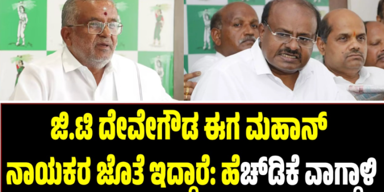ಜಿ.ಟಿ ದೇವೇಗೌಡ ಈಗ ಮಹಾನ್ ನಾಯಕರ ಜೊತೆ ಇದ್ದಾರೆ: ಕುಮಾರಸ್ವಾಮಿ ವಾಗ್ದಾಳಿ
