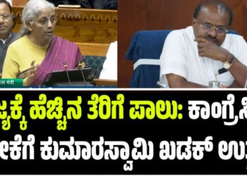 ರಾಜ್ಯಕ್ಕೆ ಹೆಚ್ಚಿನ ತೆರಿಗೆ ಪಾಲು: ಕಾಂಗ್ರೆಸಿಗರ ಟೀಕೆಗೆ ಕುಮಾರಸ್ವಾಮಿ ಖಡಕ್‌ ಉತ್ತರ