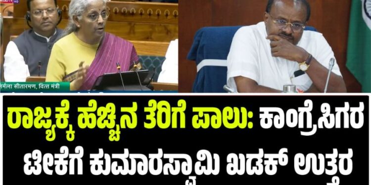 ರಾಜ್ಯಕ್ಕೆ ಹೆಚ್ಚಿನ ತೆರಿಗೆ ಪಾಲು: ಕಾಂಗ್ರೆಸಿಗರ ಟೀಕೆಗೆ ಕುಮಾರಸ್ವಾಮಿ ಖಡಕ್‌ ಉತ್ತರ