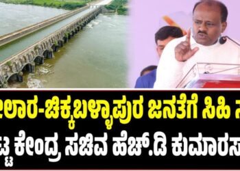 ಕೋಲಾರ-ಚಿಕ್ಕಬಳ್ಳಾಪುರ ಜನತೆಗೆ ಸಿಹಿ ಸುದ್ದಿ ಕೊಟ್ಟ ಕೇಂದ್ರ ಸಚಿವ ಹೆಚ್.ಡಿ ಕುಮಾರಸ್ವಾಮಿ