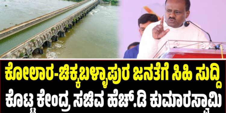 ಕೋಲಾರ-ಚಿಕ್ಕಬಳ್ಳಾಪುರ ಜನತೆಗೆ ಸಿಹಿ ಸುದ್ದಿ ಕೊಟ್ಟ ಕೇಂದ್ರ ಸಚಿವ ಹೆಚ್.ಡಿ ಕುಮಾರಸ್ವಾಮಿ