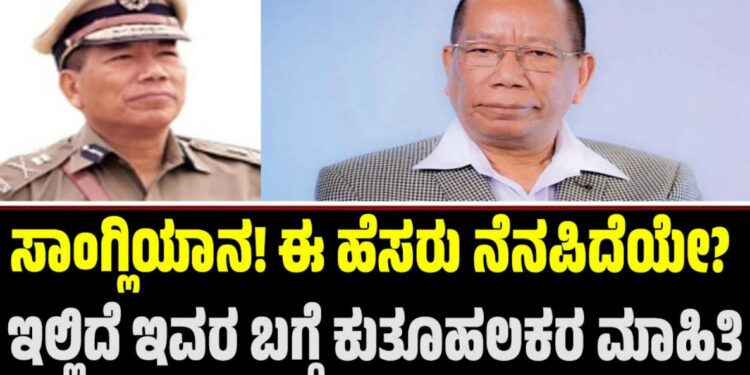 Sangliana: ಸಾಂಗ್ಲಿಯಾನ! ಈ ಹೆಸರು ನೆನಪಿದೆಯೇ? ಇಲ್ಲಿದೆ ಇವರ ಬಗ್ಗೆ ಕುತೂಹಲಕರ ಮಾಹಿತಿ