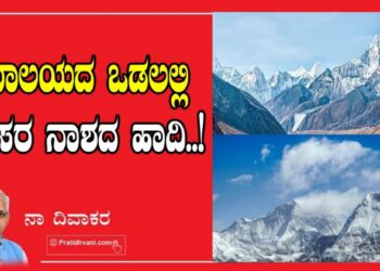 ಹಿಮಾಲಯದ ಒಡಲಲ್ಲಿ ಪರಿಸರ ನಾಶದ ಹಾದಿ