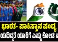 ಭಾರತ- ಪಾಕಿಸ್ತಾನ ಪಂದ್ಯ ನಡೆಯದಿದ್ದರೆ ಯಾರಿಗೆ ಎಷ್ಟು ಕೋಟಿ ನಷ್ಟ?