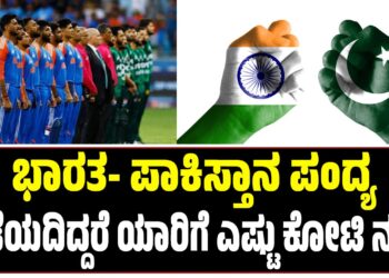 ಭಾರತ- ಪಾಕಿಸ್ತಾನ ಪಂದ್ಯ ನಡೆಯದಿದ್ದರೆ ಯಾರಿಗೆ ಎಷ್ಟು ಕೋಟಿ ನಷ್ಟ?
