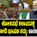 ಲೋಕಸಭೆ ಕಲಾಪದಲ್ಲಿ ಇಂದು ಮೋದಿ ಭಾಷಣ ರದ್ದು: ಕಾರಣವೇನು ?
