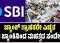 ಬ್ಯಾಂಕ್ ಗ್ರಾಹಕರೇ ಎಚ್ಚರ: SBI ಬ್ಯಾಂಕಿನಿಂದ ಮಹತ್ವದ ಸಂದೇಶ