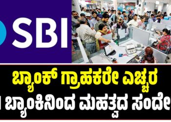 ಬ್ಯಾಂಕ್ ಗ್ರಾಹಕರೇ ಎಚ್ಚರ: SBI ಬ್ಯಾಂಕಿನಿಂದ ಮಹತ್ವದ ಸಂದೇಶ