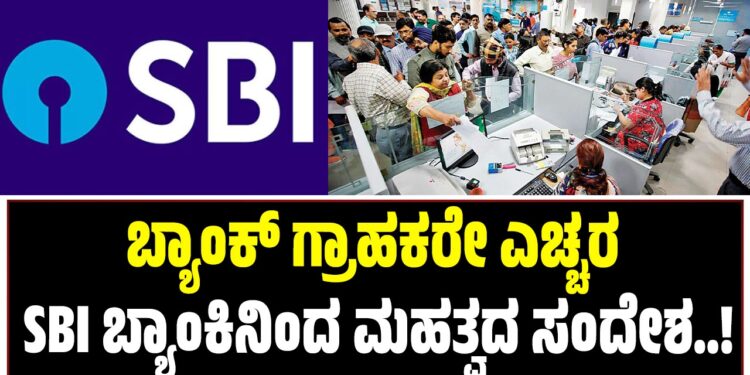 ಬ್ಯಾಂಕ್ ಗ್ರಾಹಕರೇ ಎಚ್ಚರ: SBI ಬ್ಯಾಂಕಿನಿಂದ ಮಹತ್ವದ ಸಂದೇಶ