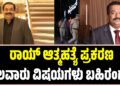 C J ray: ರಾಯ್ ಆತ್ಮಹತ್ಯೆ ಪ್ರಕರಣ: ಹಲವಾರು ವಿಷಯಗಳು ಬಹಿರಂಗ 