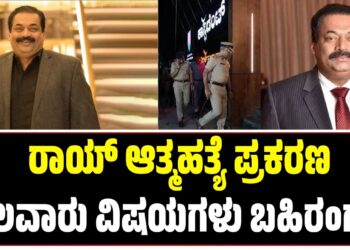 C J ray: ರಾಯ್ ಆತ್ಮಹತ್ಯೆ ಪ್ರಕರಣ: ಹಲವಾರು ವಿಷಯಗಳು ಬಹಿರಂಗ 