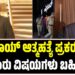 C J ray: ರಾಯ್ ಆತ್ಮಹತ್ಯೆ ಪ್ರಕರಣ: ಹಲವಾರು ವಿಷಯಗಳು ಬಹಿರಂಗ 