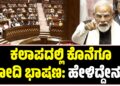 Modi speech:  ಕಲಾಪದಲ್ಲಿ ಕೊನೆಗೂ ಮೋದಿ ಭಾಷಣ: ಹೇಳಿದ್ದೇನು ?