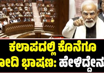 Modi speech:  ಕಲಾಪದಲ್ಲಿ ಕೊನೆಗೂ ಮೋದಿ ಭಾಷಣ: ಹೇಳಿದ್ದೇನು ?