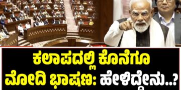 Modi speech:  ಕಲಾಪದಲ್ಲಿ ಕೊನೆಗೂ ಮೋದಿ ಭಾಷಣ: ಹೇಳಿದ್ದೇನು ?