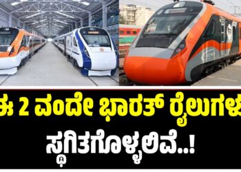 ಈ 2 ವಂದೇ ಭಾರತ್ ರೈಲುಗಳು ಸ್ಥಗಿತಗೊಳ್ಳಲಿವೆ