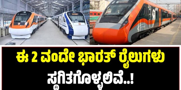 ಈ 2 ವಂದೇ ಭಾರತ್ ರೈಲುಗಳು ಸ್ಥಗಿತಗೊಳ್ಳಲಿವೆ