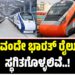 ಈ 2 ವಂದೇ ಭಾರತ್ ರೈಲುಗಳು ಸ್ಥಗಿತಗೊಳ್ಳಲಿವೆ