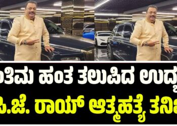 ಅಂತಿಮ ಹಂತ ತಲುಪಿದ ಉದ್ಯಮಿ ಸಿ.ಜೆ. ರಾಯ್ ಆತ್ಮಹತ್ಯೆ ತನಿಖೆ