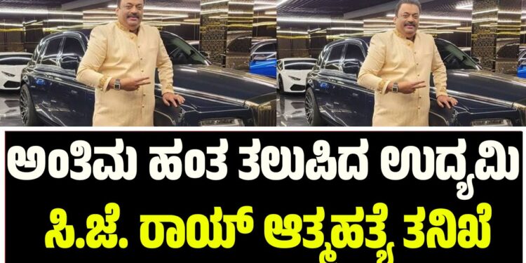 ಅಂತಿಮ ಹಂತ ತಲುಪಿದ ಉದ್ಯಮಿ ಸಿ.ಜೆ. ರಾಯ್ ಆತ್ಮಹತ್ಯೆ ತನಿಖೆ