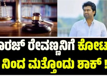 ಸೂರಜ್ ರೇವಣ್ಣನಿಗೆ ಕೋರ್ಟ್ ನಿಂದ ಮತ್ತೊಂದು ಶಾಕ್ !